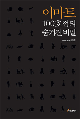 이마트 100호점의 숨겨진 비밀