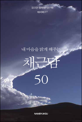 [세트] 내 마음의 등대가 되어주는 채근담 (전7권)