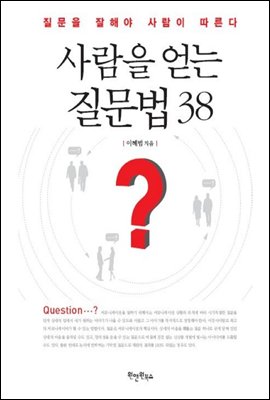 사람을 얻는 질문법 38