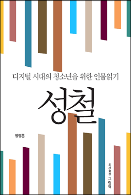 [세트] 디지털시대에 청소년을 위한 인물읽기 (전5권)