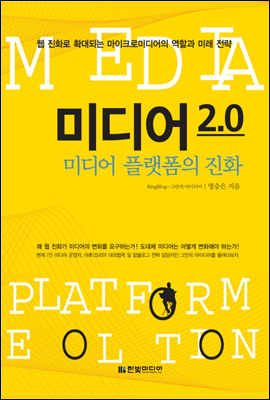 [중고-상] 미디어 2.0 : 미디어 플랫폼의 진화