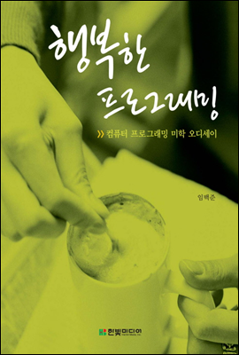 행복한 프로그래밍 : 컴퓨터 프로그래밍 미학 오디세이