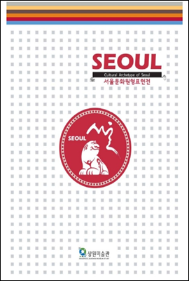 SEOUL 서울 문화 원형 표현전