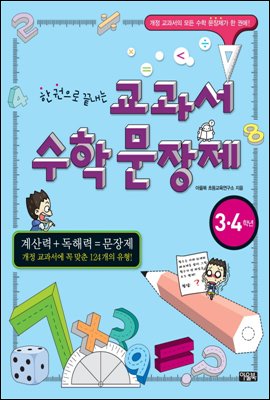 한 권으로 끝내는 교과서 수학 문장제-3,4학년