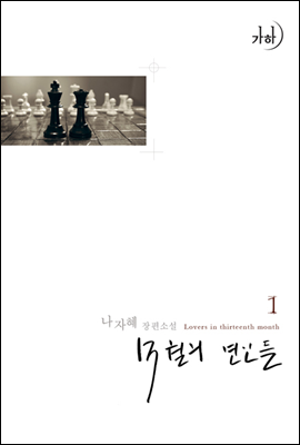 13월의 연인들 1