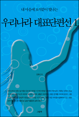 [세트] 내 마음에 보석같이 빛나는 우리나라 대표단편선 (전3권)