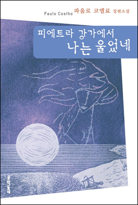 피에트라 강가에서 나는 울었네