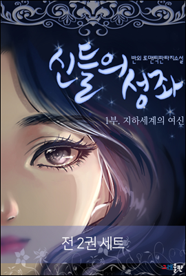 [세트] 신들의 성좌 1부. 지하세계의 여신 (전2권)