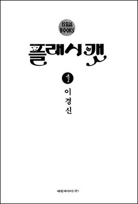 플래시 캣 (flash cat) 1