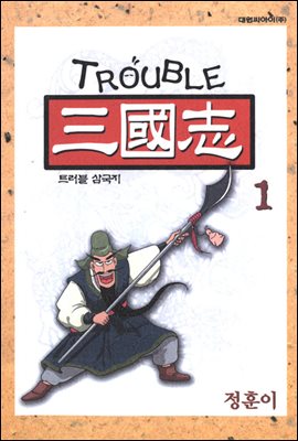 TROUBLE 삼국지 1