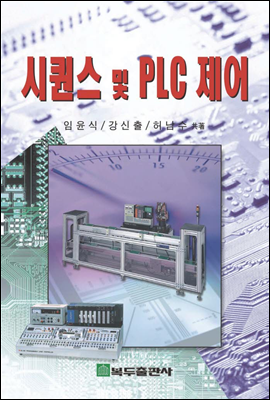 시퀀스 및 PLC 제어 (2판)