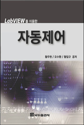 LABVIEW를 이용한 자동제어 (2판)