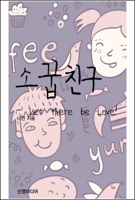 소꿉친구 - Let there be Love!