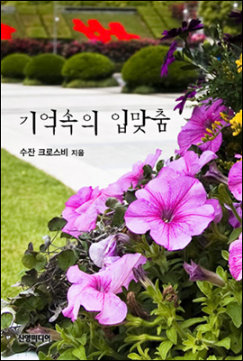 기억속의 입맞춤