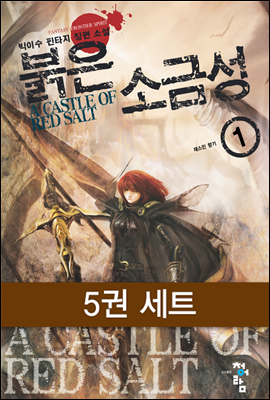 [세트] 붉은 소금성 (전5권)