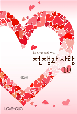 전쟁과 사랑 10권 (완결)