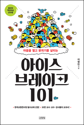 아이스 브레이크 101