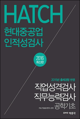 HATCH 현대중공업 인적성검사 (2016 최신판)