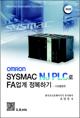 SYSMAC NJ PLC로 FA업계 정복하기 (3판)