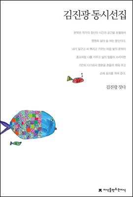 김진광 동시선집 - 지식을만드는지식 한국동시문학선집