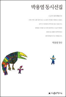 박용열 동시선집 - 지식을만드는지식 한국동시문학선집