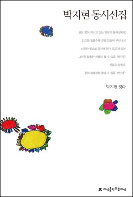 박지현 동시선집 - 지식을만드는지식 한국동시문학선집