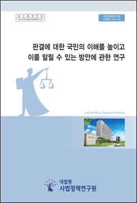 판결에 대한 국민의 이해를 높이고 이를 알릴 수 있는 방안에 관한 연구