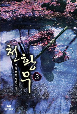 [대여] 천황무 3 (완결)