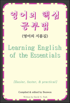 영어의 핵심 공부법(Learning English of the Essentials)