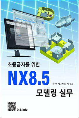 초중급자를 위한 NX8.5 모델링 실무