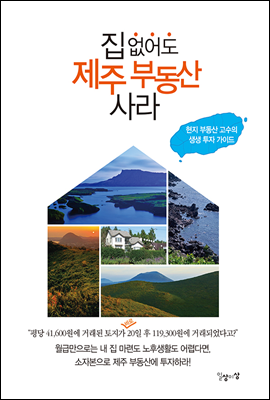 집 없어도 제주 부동산 사라