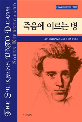 죽음에 이르는 병 - 키에르케고어 선집11