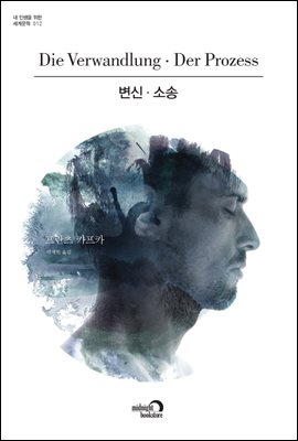변신·소송 - 내 인생을 위한 세계문학 시리즈 012