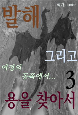 발해 그리고 용을 찾아서 3권 -