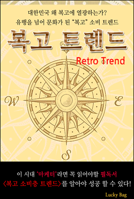 복고 트렌드(Retro Trend)