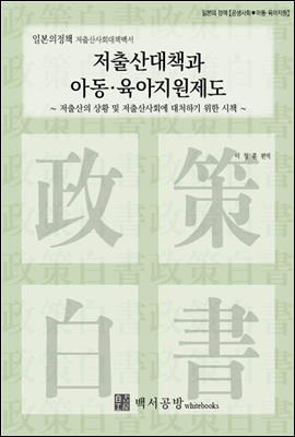 【일본의정책】저출산사회대책백서-저출산대책과 아동·육아지원제도