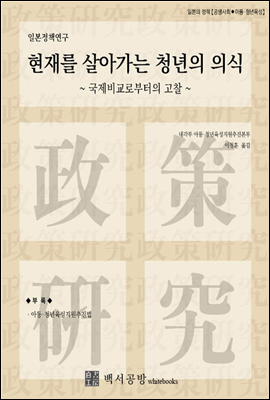 【일본정책연구】현재를 살아가는 청년의 의식 ~국제비교로부터의 고찰~