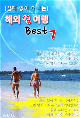 (실패 없이 떠나는) 해외 섬 여행 Best7