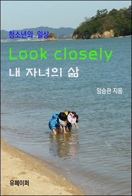 Look closely 내 자녀의 삶