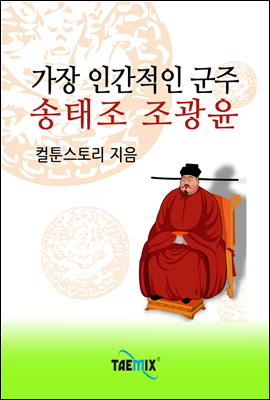 가장 인간적인 군주 송태조 조광윤