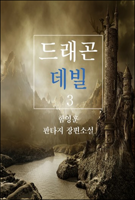 드래곤 데빌 3