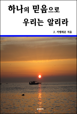 하나의 믿음으로 우리는 알리라