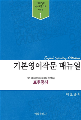 기본 영어작문 매뉴얼 : 표현중심