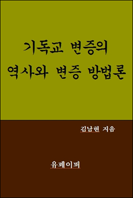 기독교 변증의 역사와 변증 방법론