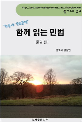 [김삼연 변호사의] 함께 읽는 민법 -물권편-