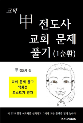 코믹 갑전도사 교회문제 풀기 (1순환)