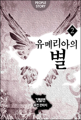 유메리아의 별 2