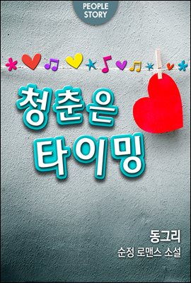 [합본] 청춘은 타이밍 (전2권/완결)