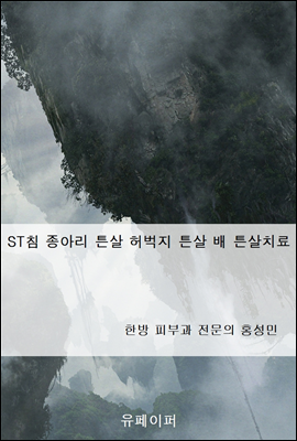 ST침 종아리 튼살 허벅지 튼살 배 튼살치료