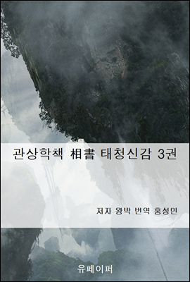 관상학책 相書 태청신감 3권